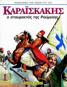 Πινακοθήκη των ηρώων του 1821