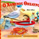 Ο χαμένος θησαυρός