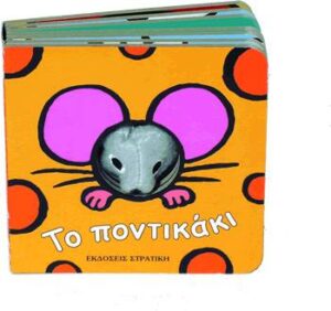 Το ποντικάκι