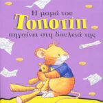 Η μαμά του Τοποτίπ πηγαίνει στη δουλειά της