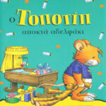 Ο Τοποτίπ αποκτά αδερφάκι