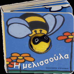 Η μελισσούλα