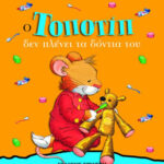 Ο Τοποτίπ δεν πλένει τα δόντια του