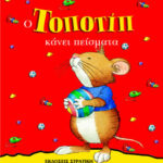 Ο Τοποτίπ κάνει πείσματα