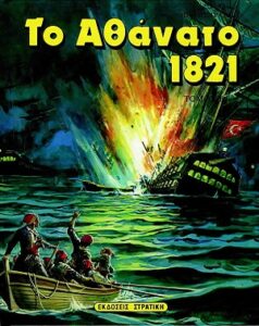 Το αθάνατο 1821 τόμος Β