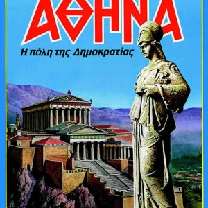Αθήνα η πόλη της δημοκρατίας