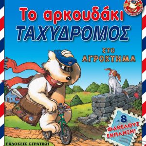 Το αρκουδάκι ταχυδρόμος