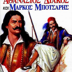 Αθανάσιος Διάκος και Μάρκος Μπότσαρης