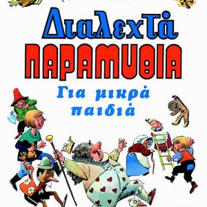 Διαλεχτά παραμύθια για μικρά παιδιά