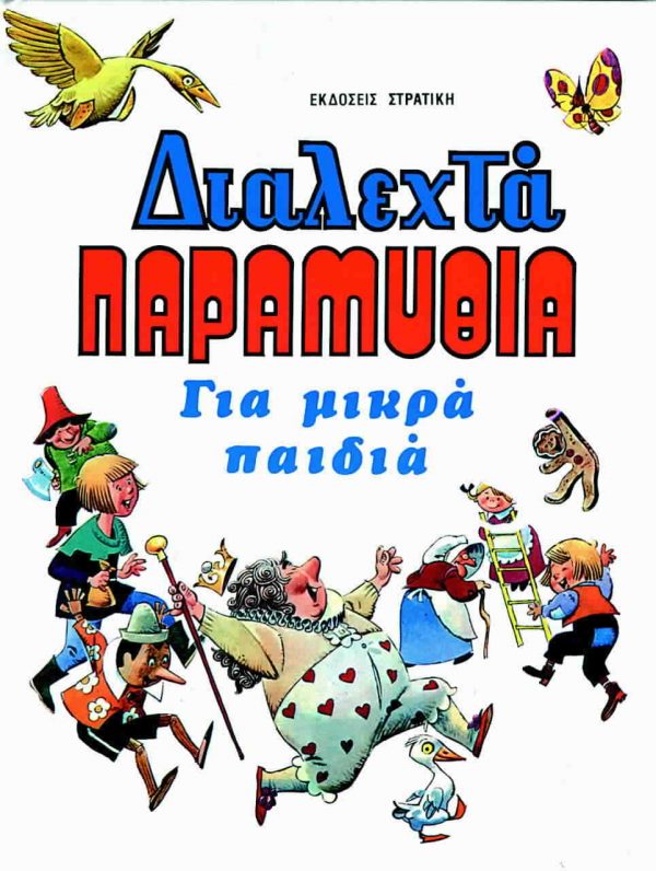 Διαλεχτά παραμύθια για μικρά παιδιά