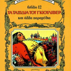 Τα ταξίδια του Γκιούλιβερ και άλλα παραμύθια