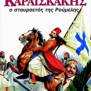 Καραϊσκάκης ο σταυραετός της Ρούμελης