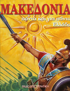 Μακεδονία πάντα και για πάντα Ελλάδα