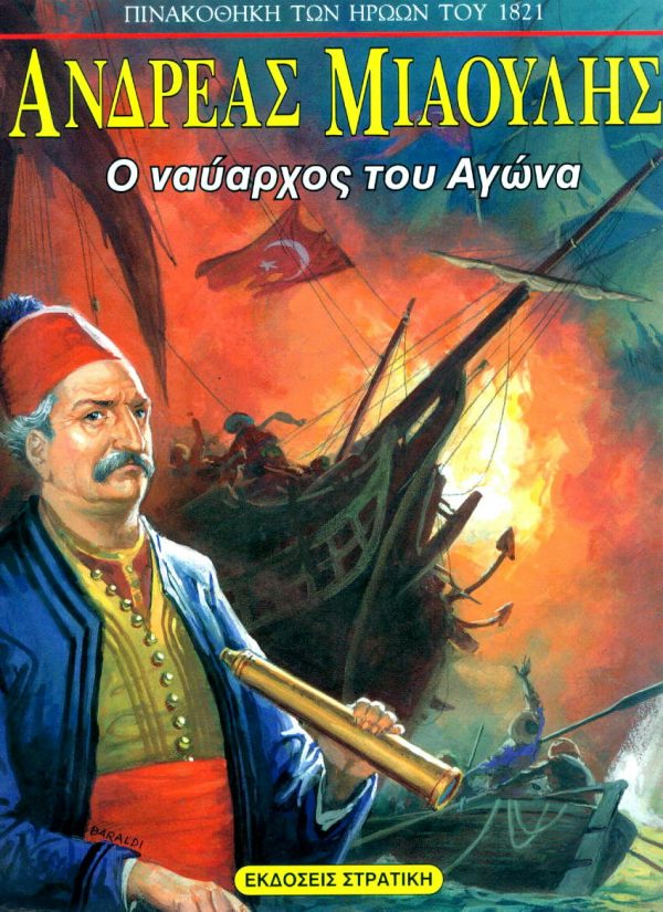 Ανδρέας Μιαούλης ο ναύαρχος του αγώνα