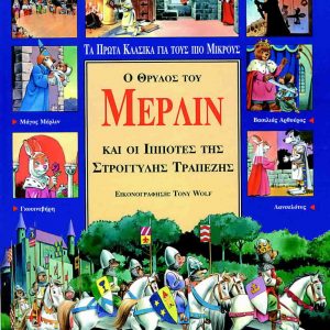 Ο θρύλος του Μέρλιν και οι ιππότες της στρογγυλής τραπέζης