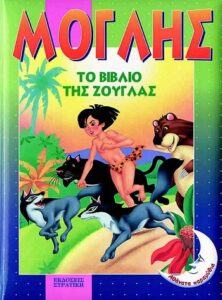Μόγλης το βιβλίο της ζούγκλα