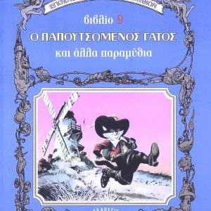 Ο παπουτσωμένος γάτος και άλλα παραμύθια