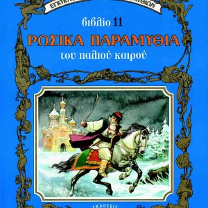 Ρώσικα παραμύθια του παλιού καιρού