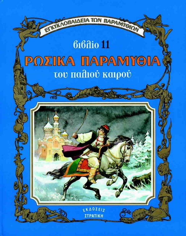 Ρώσικα παραμύθια του παλιού καιρού