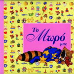 Το μωρό μας (για κοριτσάκια)