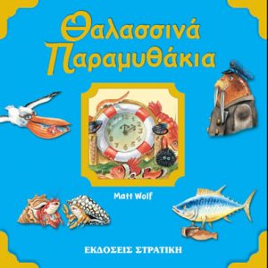 Ιστορίες και παραμύθια