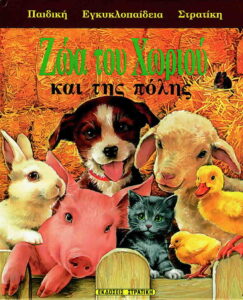 Ζώα του χωριού και της πόλης