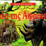 Ζώα της Αφρικής