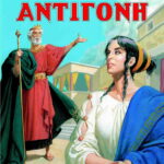 Οιδίπους τύραννος Επτά επί Θήβας Αντιγόνη