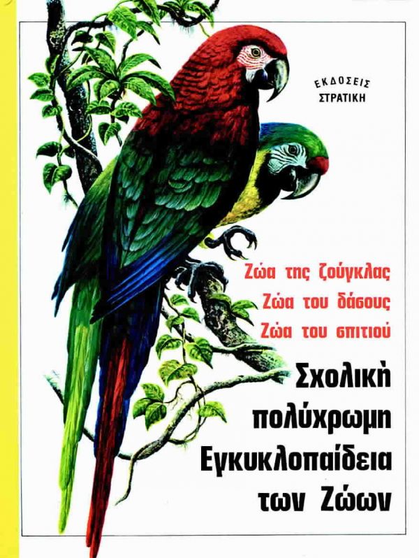 Σχολική πολύχρωμη Εγκυκλοπαίδεια των Ζώων