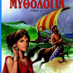 Ελληνική μυθολογία τόμος 'Δ