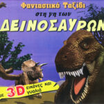 Φανταστικό Ταξίδι στη των δεινοσαύρων