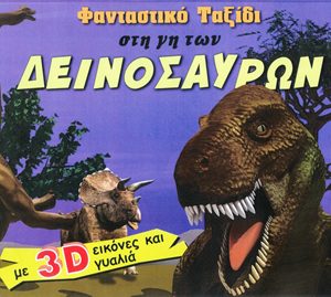 Φανταστικό Ταξίδι στη των δεινοσαύρων