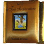 Τα τρία Γουρουνάκια