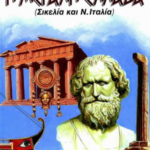 Η μεγάλη Ελλάδα (Σικελία και νότια Ιταλία)