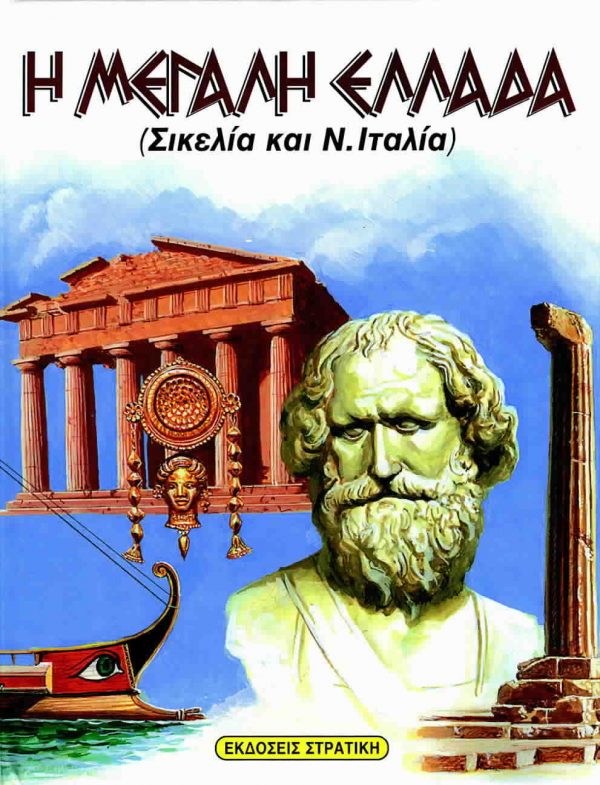 Η μεγάλη Ελλάδα (Σικελία και νότια Ιταλία)