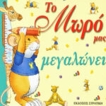 Το μωρό μας μεγαλώνει