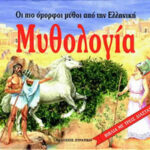 Οι πιο όμορφοι μύθοι από την ελληνική μυθολογία