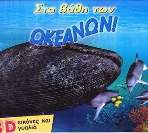 Στα βάθη των ωκεανών!