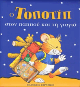 Ο Τοποτίπ στον παππού και στη γιαγιά