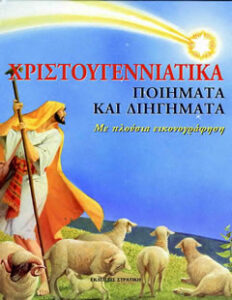 Χριστουγεννιάτικα Ποιήματα, Διηγήματα