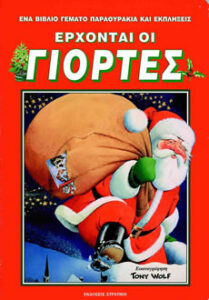 Έρχονται οι γιορτές