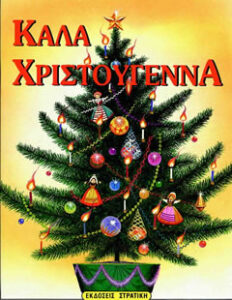 Καλά Χριστούγεννα