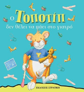 Ο Τοποτίπ δεν θέλει να πάει στο γιατρό