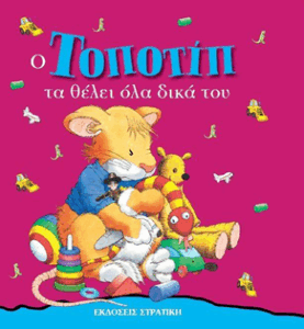 Ο Τοποτίπ τα θέλει όλα δικά του