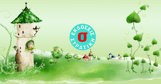 Εκδόσεις Στρατίκη